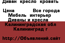 Диван, кресло, кровать › Цена ­ 6 000 - Все города Мебель, интерьер » Диваны и кресла   . Калининградская обл.,Калининград г.
